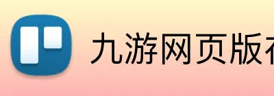 九游网页版在线登录 logo